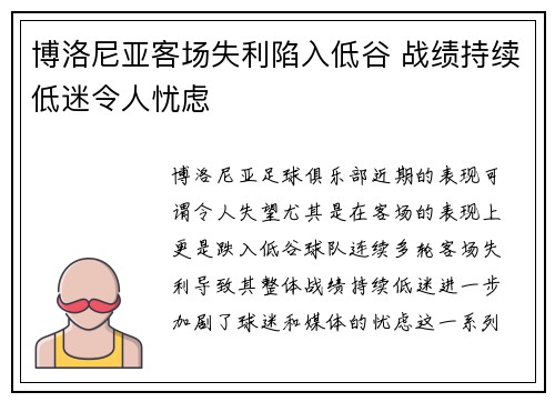 博洛尼亚客场失利陷入低谷 战绩持续低迷令人忧虑