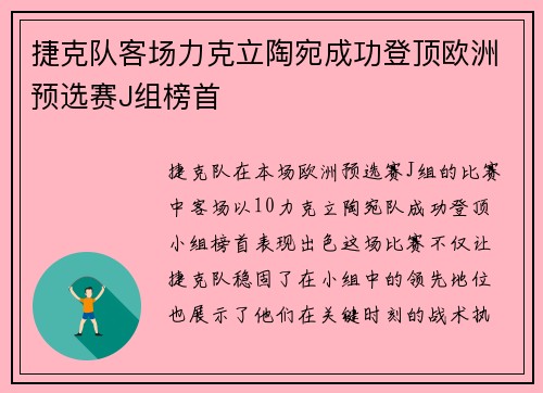 捷克队客场力克立陶宛成功登顶欧洲预选赛J组榜首