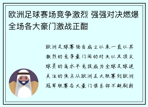 欧洲足球赛场竞争激烈 强强对决燃爆全场各大豪门激战正酣