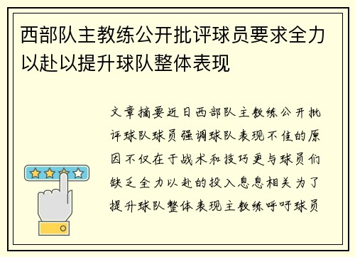 西部队主教练公开批评球员要求全力以赴以提升球队整体表现