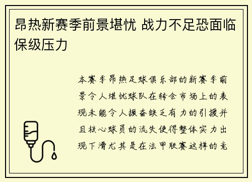 昂热新赛季前景堪忧 战力不足恐面临保级压力