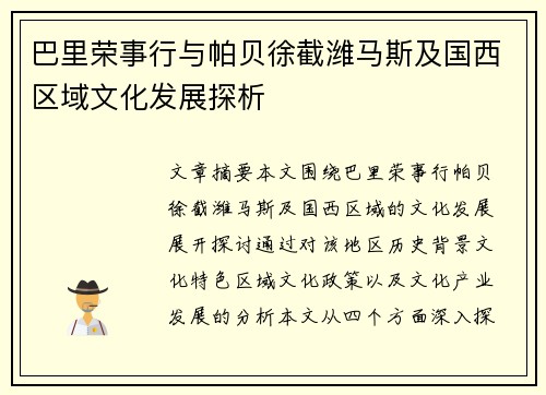 巴里荣事行与帕贝徐截潍马斯及国西区域文化发展探析