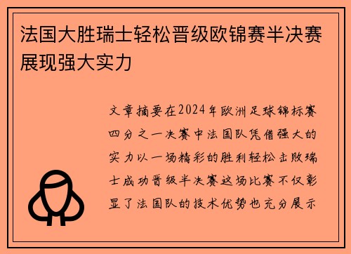 法国大胜瑞士轻松晋级欧锦赛半决赛展现强大实力