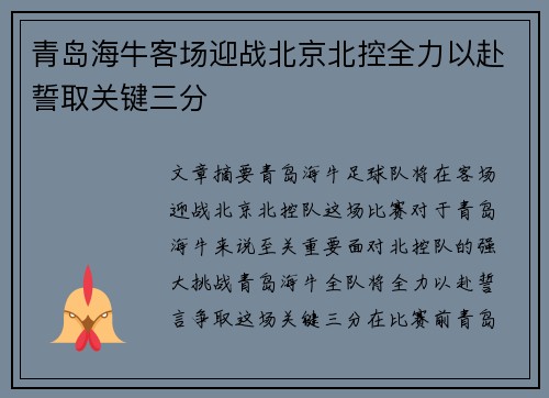 青岛海牛客场迎战北京北控全力以赴誓取关键三分