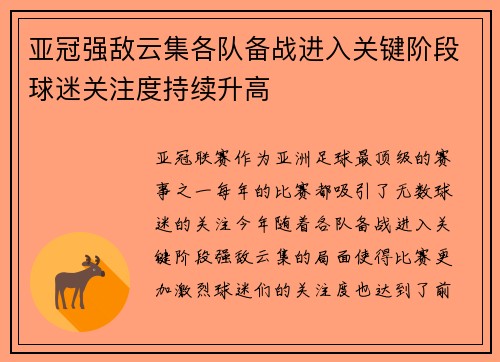 亚冠强敌云集各队备战进入关键阶段球迷关注度持续升高