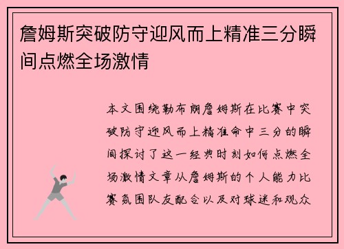 詹姆斯突破防守迎风而上精准三分瞬间点燃全场激情