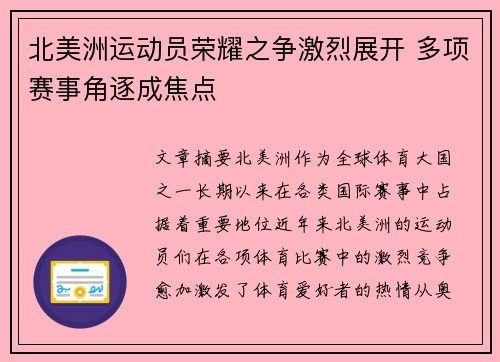 北美洲运动员荣耀之争激烈展开 多项赛事角逐成焦点