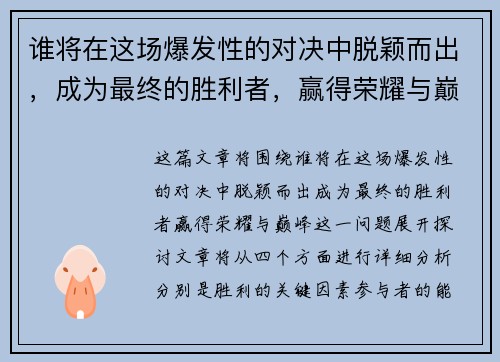 谁将在这场爆发性的对决中脱颖而出，成为最终的胜利者，赢得荣耀与巅峰？