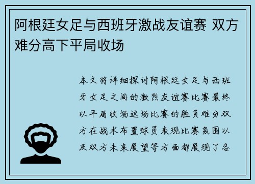 阿根廷女足与西班牙激战友谊赛 双方难分高下平局收场