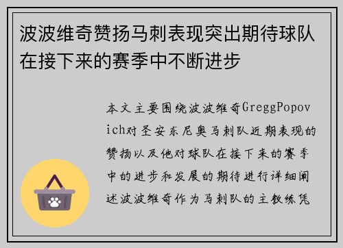 波波维奇赞扬马刺表现突出期待球队在接下来的赛季中不断进步