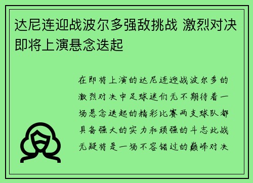 达尼连迎战波尔多强敌挑战 激烈对决即将上演悬念迭起