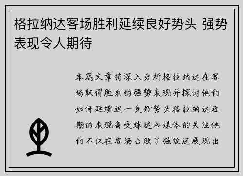 格拉纳达客场胜利延续良好势头 强势表现令人期待