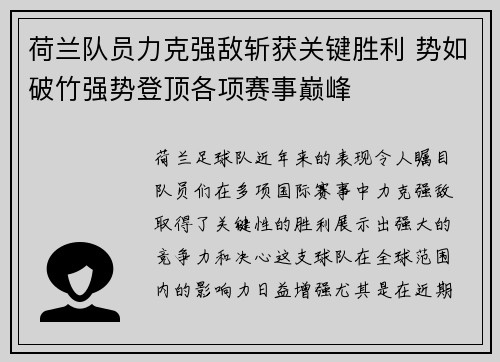 荷兰队员力克强敌斩获关键胜利 势如破竹强势登顶各项赛事巅峰