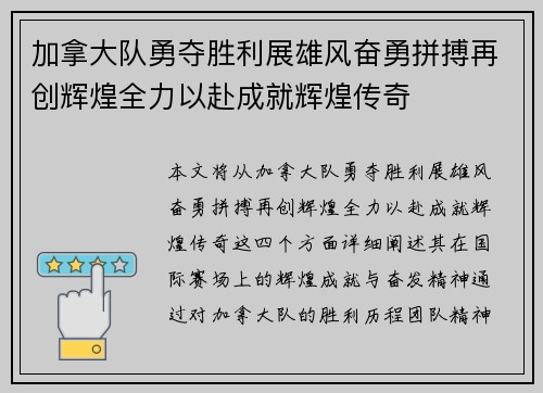 加拿大队勇夺胜利展雄风奋勇拼搏再创辉煌全力以赴成就辉煌传奇