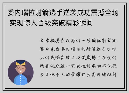 委内瑞拉射箭选手逆袭成功震撼全场 实现惊人晋级突破精彩瞬间