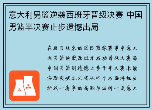 意大利男篮逆袭西班牙晋级决赛 中国男篮半决赛止步遗憾出局