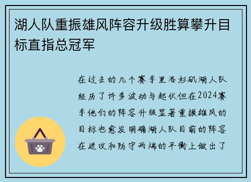 湖人队重振雄风阵容升级胜算攀升目标直指总冠军