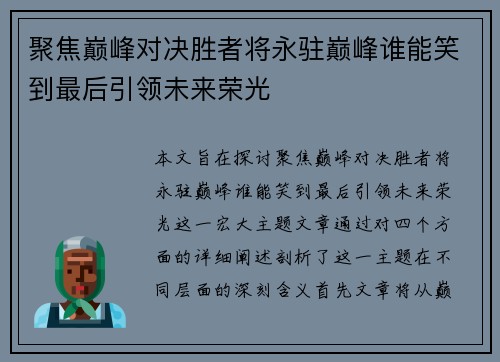 聚焦巅峰对决胜者将永驻巅峰谁能笑到最后引领未来荣光