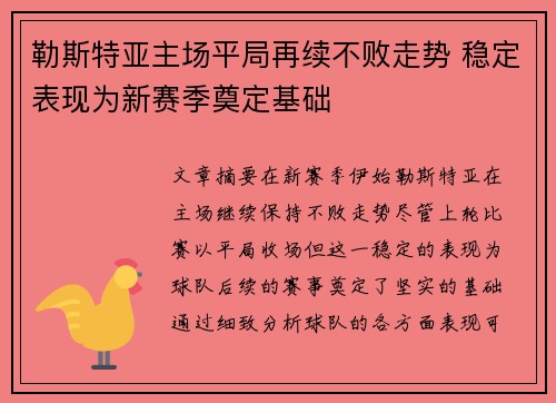 勒斯特亚主场平局再续不败走势 稳定表现为新赛季奠定基础