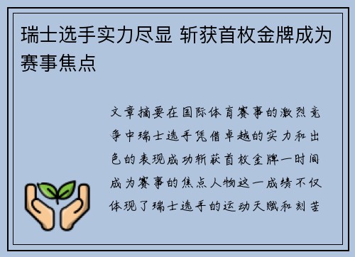 瑞士选手实力尽显 斩获首枚金牌成为赛事焦点