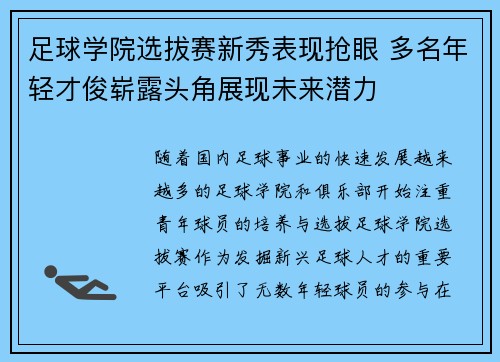 足球学院选拔赛新秀表现抢眼 多名年轻才俊崭露头角展现未来潜力