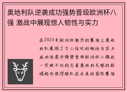 奥地利队逆袭成功强势晋级欧洲杯八强 激战中展现惊人韧性与实力