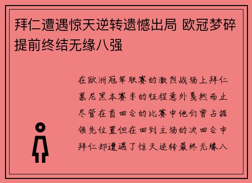 拜仁遭遇惊天逆转遗憾出局 欧冠梦碎提前终结无缘八强