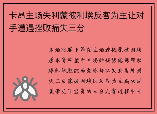 卡昂主场失利蒙彼利埃反客为主让对手遭遇挫败痛失三分