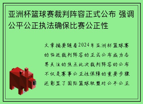 亚洲杯篮球赛裁判阵容正式公布 强调公平公正执法确保比赛公正性