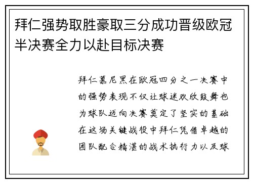 拜仁强势取胜豪取三分成功晋级欧冠半决赛全力以赴目标决赛