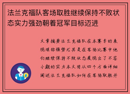 法兰克福队客场取胜继续保持不败状态实力强劲朝着冠军目标迈进