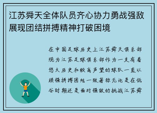 江苏舜天全体队员齐心协力勇战强敌展现团结拼搏精神打破困境