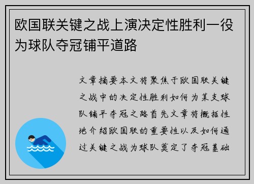 欧国联关键之战上演决定性胜利一役为球队夺冠铺平道路