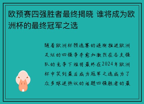 欧预赛四强胜者最终揭晓 谁将成为欧洲杯的最终冠军之选