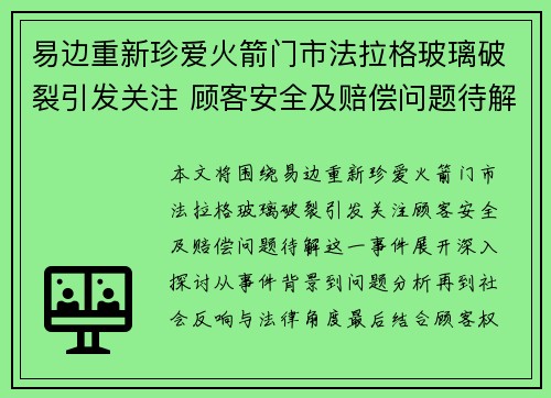 易边重新珍爱火箭门市法拉格玻璃破裂引发关注 顾客安全及赔偿问题待解