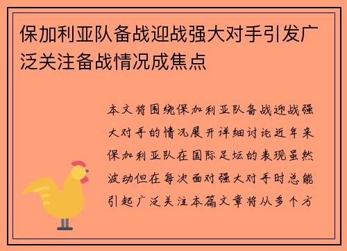 保加利亚队备战迎战强大对手引发广泛关注备战情况成焦点