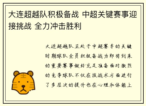 大连超越队积极备战 中超关键赛事迎接挑战 全力冲击胜利