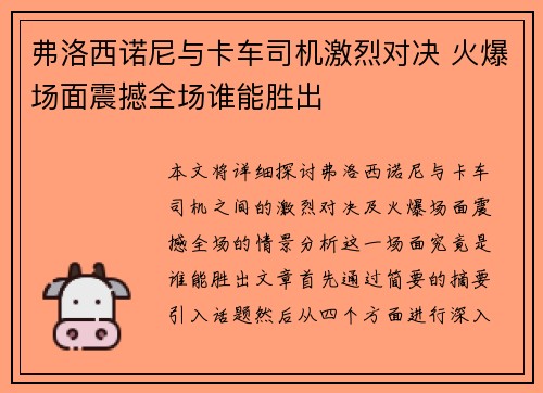 弗洛西诺尼与卡车司机激烈对决 火爆场面震撼全场谁能胜出