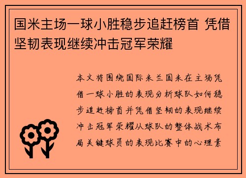 国米主场一球小胜稳步追赶榜首 凭借坚韧表现继续冲击冠军荣耀