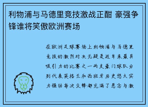 利物浦与马德里竞技激战正酣 豪强争锋谁将笑傲欧洲赛场