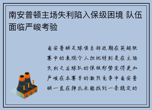 南安普顿主场失利陷入保级困境 队伍面临严峻考验