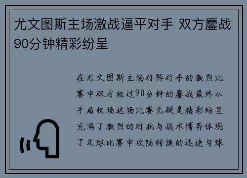 尤文图斯主场激战逼平对手 双方鏖战90分钟精彩纷呈