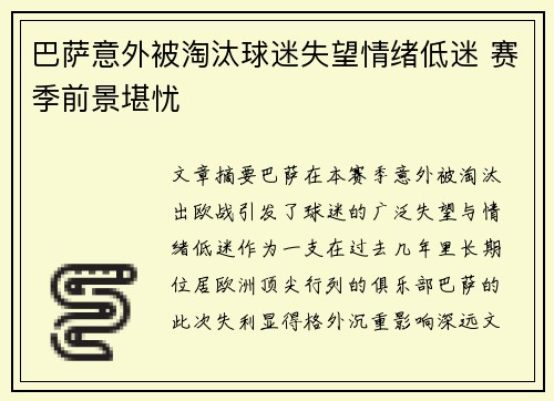 巴萨意外被淘汰球迷失望情绪低迷 赛季前景堪忧