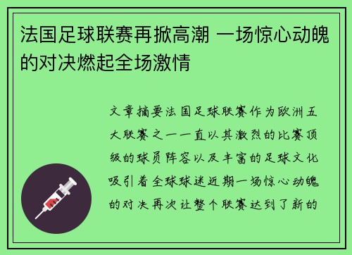 法国足球联赛再掀高潮 一场惊心动魄的对决燃起全场激情