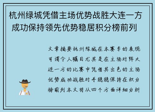 杭州绿城凭借主场优势战胜大连一方 成功保持领先优势稳居积分榜前列