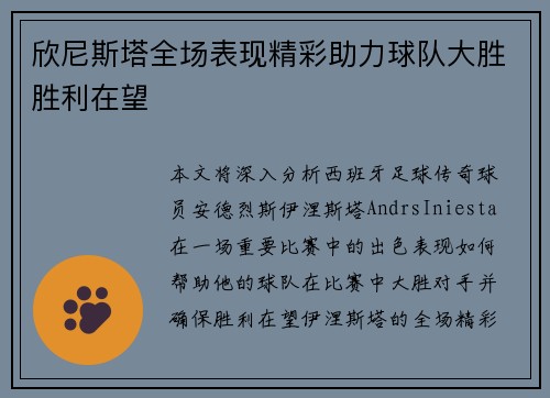 欣尼斯塔全场表现精彩助力球队大胜胜利在望