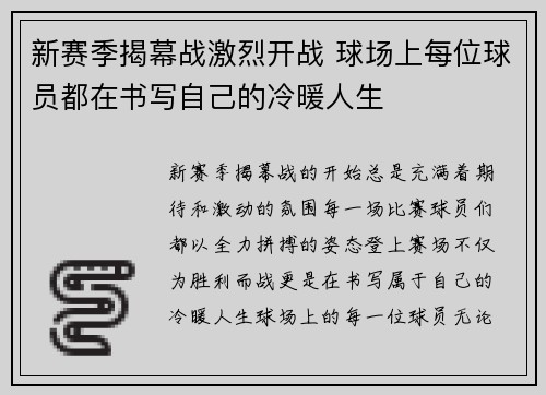 新赛季揭幕战激烈开战 球场上每位球员都在书写自己的冷暖人生