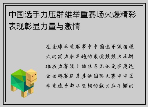 中国选手力压群雄举重赛场火爆精彩表现彰显力量与激情