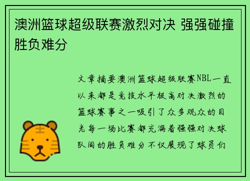 澳洲篮球超级联赛激烈对决 强强碰撞胜负难分