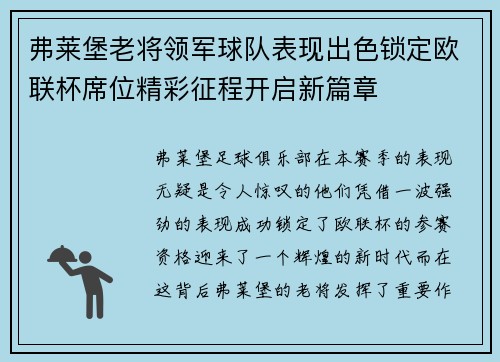 弗莱堡老将领军球队表现出色锁定欧联杯席位精彩征程开启新篇章